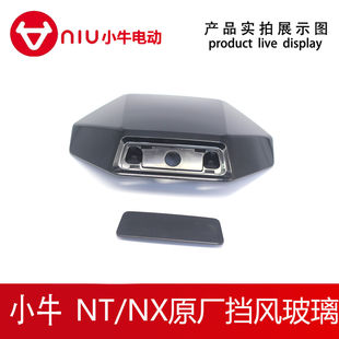 小牛nlt车壳小牛电动车原装正品NT/NX仪表罩挡风罩挡风玻璃导流罩