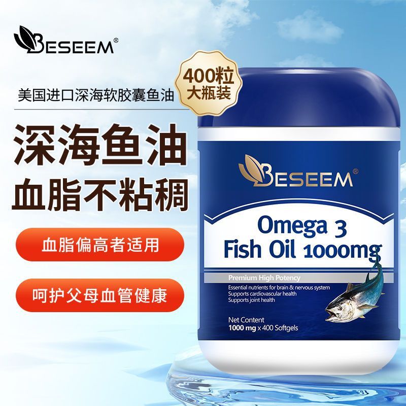 400粒】BESEEM深海鱼油omega3高浓度软胶囊美国进口中老年保健品