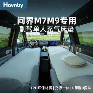 问界m7m9副驾专用车载单人前排自充气海绵云轻床垫 Havnby安温白