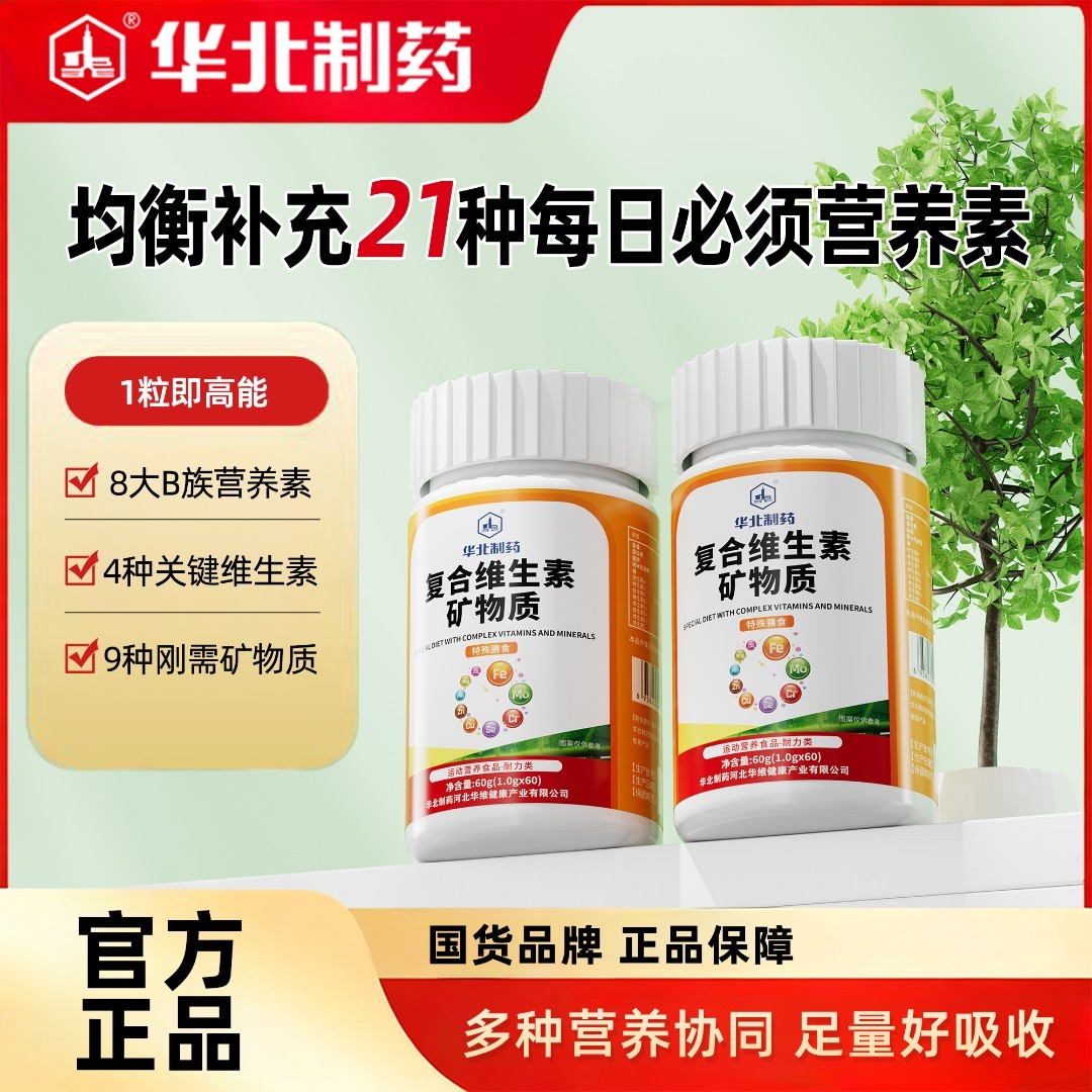 【华北制药】复合维生素矿物质 维生素B族维生素A/C/D/E 多种矿物