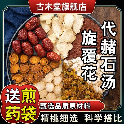 【旋覆花代赭石汤】340克68*5次量甄选品质甘草原方料包