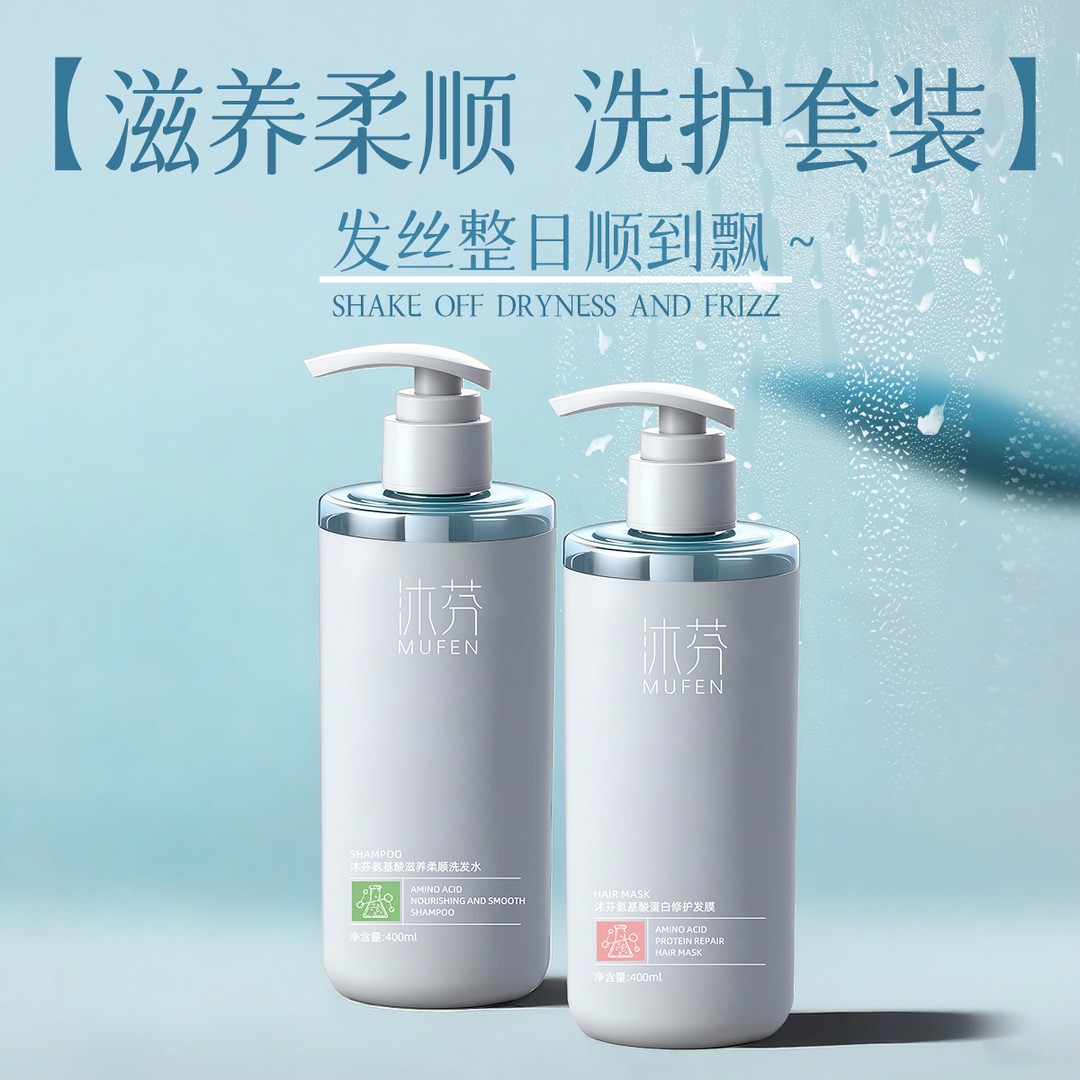 【滋养柔顺】沐芬氨基酸滋养柔顺洗发水  蛋白修护发膜
