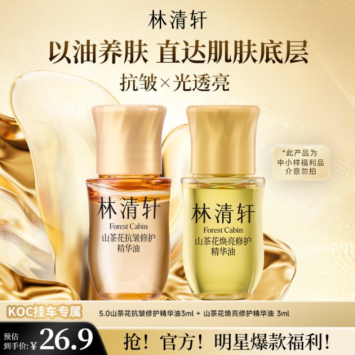 短视频 林清轩山茶花焕亮修护精华油+5.0修护精华油 koc专属 林清