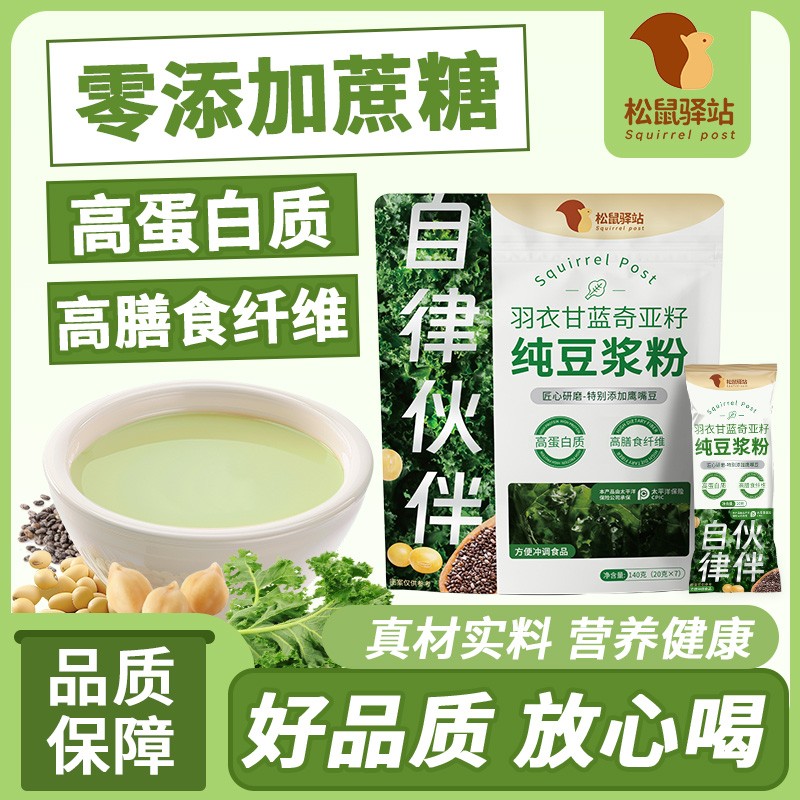 羽衣甘蓝奇亚籽纯豆浆粉松鼠驿站免煮速食代餐粉饱腹即冲即饮