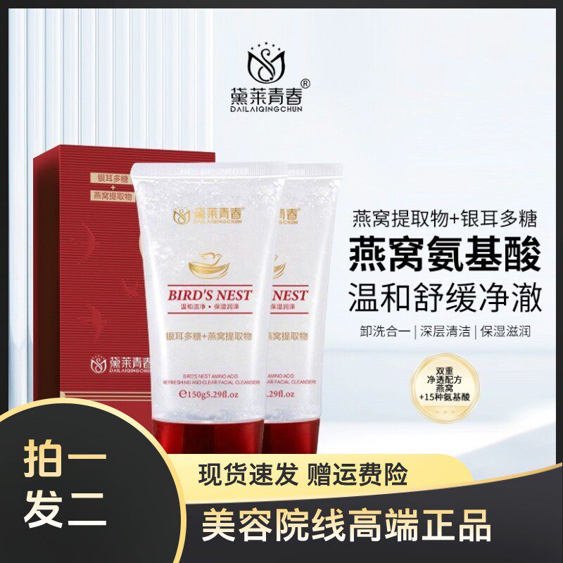 拍一发二燕窝氨基酸雪肌净透洁面乳洗面奶净澈滢润保湿洗卸合一