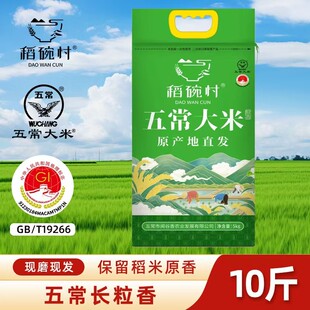 10斤五常长粒香稻碗村新米现磨现发香甜劲道试吃一斤不满意包退