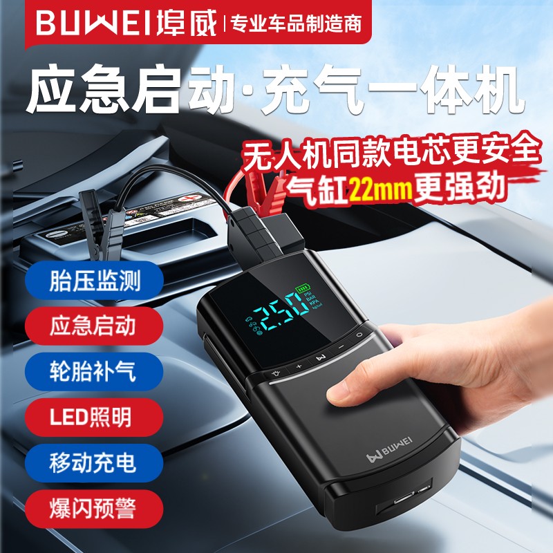 埠威12V不限车型排量车载搭电宝汽车应急启动电源充气泵一体机