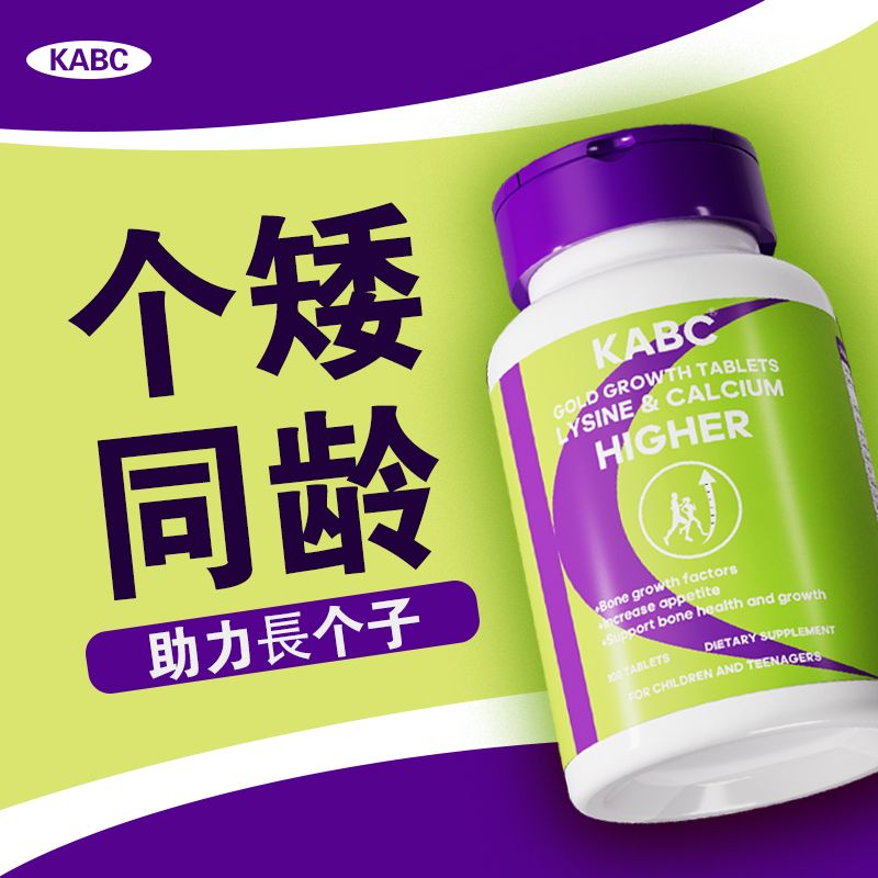 KABC生长片赖氨酸儿童青少年学生成长钙铁锌镁维生素氨基酸