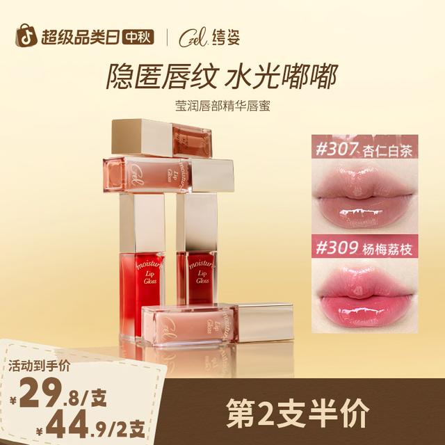 第二支半价CZEL/绔姿唇部精华唇蜜有色口红唇釉水光镜面