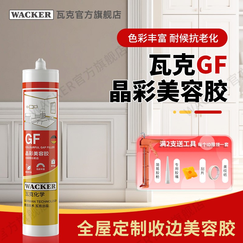 瓦克GF晶彩美容胶全屋美化封边门窗密封踢脚线收边耐候环保专用胶