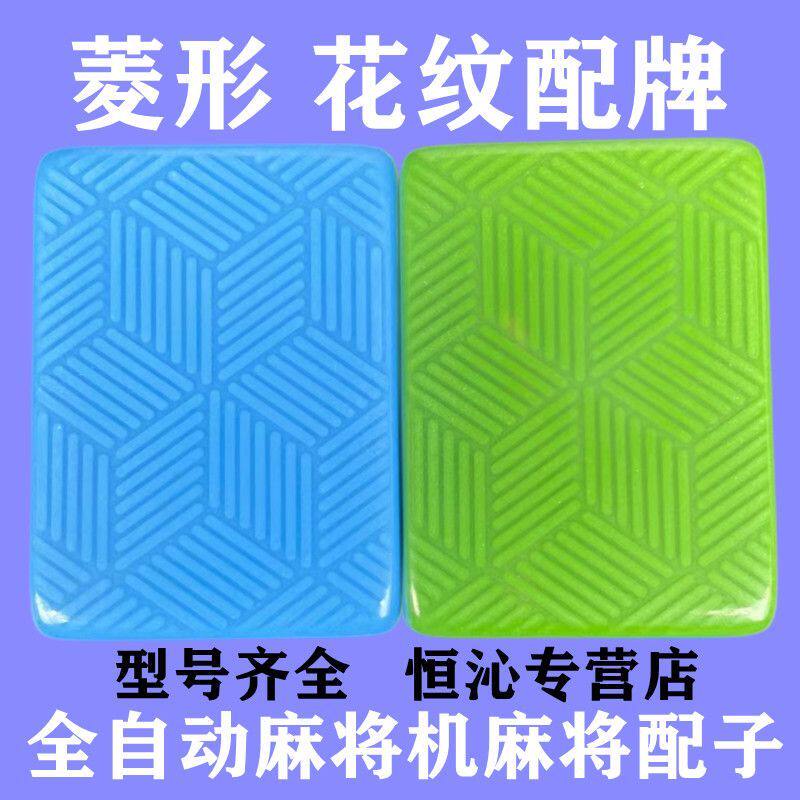 麻将牌补配单个自动麻将机补缺单张配牌四口机单口机至坤牌皇冠牌