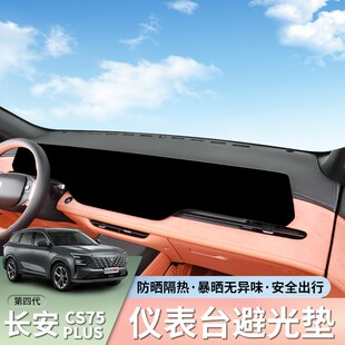 适用四代长安CS75Plus仪表台避光垫防晒隔热汽车中控台挡板遮阳垫