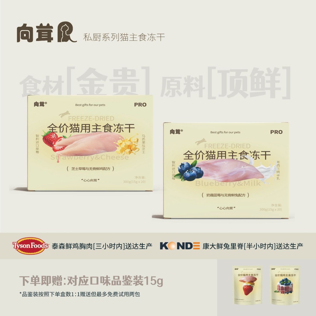向茸私厨系列猫主食冻干草莓鸡蓝莓兔鲜肉冻干猫主粮