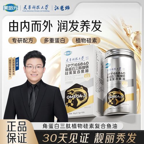 【美培元】天津科技大学×江老师联合研发角蛋白三肽植物硅素鱼油