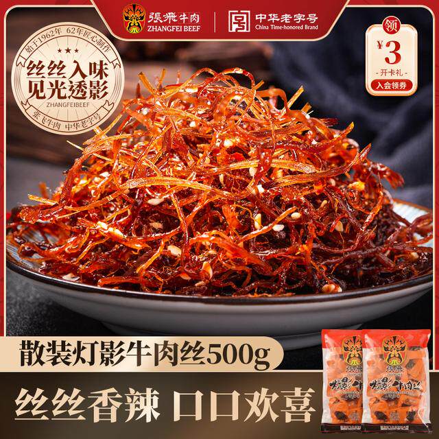 张飞灯影牛肉丝四川特产网红充饥牛肉零食散装500g2袋
