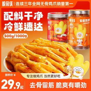 脱骨侠多口味无骨鸡爪500g/1000g网红去骨凤爪休闲解馋零食推荐