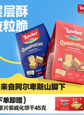 loacker莱家意大利进口解馋小零食粒粒装花生味威化饼干250g*2袋