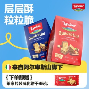 loacker莱家意大利进口解馋小零食粒粒装花生味威化饼干250g*2袋