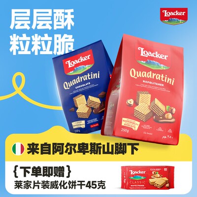 loacker莱家意大利进口解馋小零食粒粒装花生味威化饼干250g*2袋