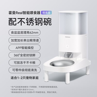 【喂食器+餐架组合套装】霍曼智能喂食器搭配增高餐架 双碗分流