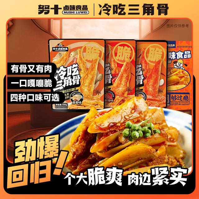 努十 三角骨新鲜冷吃脆爽多种口味网红零食开袋即食100克/袋