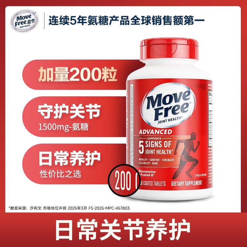 MoveFree益节 红瓶 氨糖软骨素日常养护关节维骨力200粒-粉丝专享