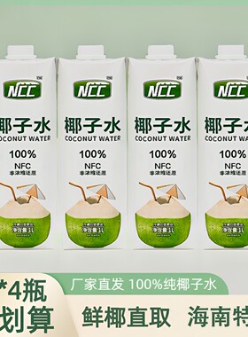 新椰城NFC纯椰子水大桶1L*4果汁天然电解质夏季饮料饮品海南特产
