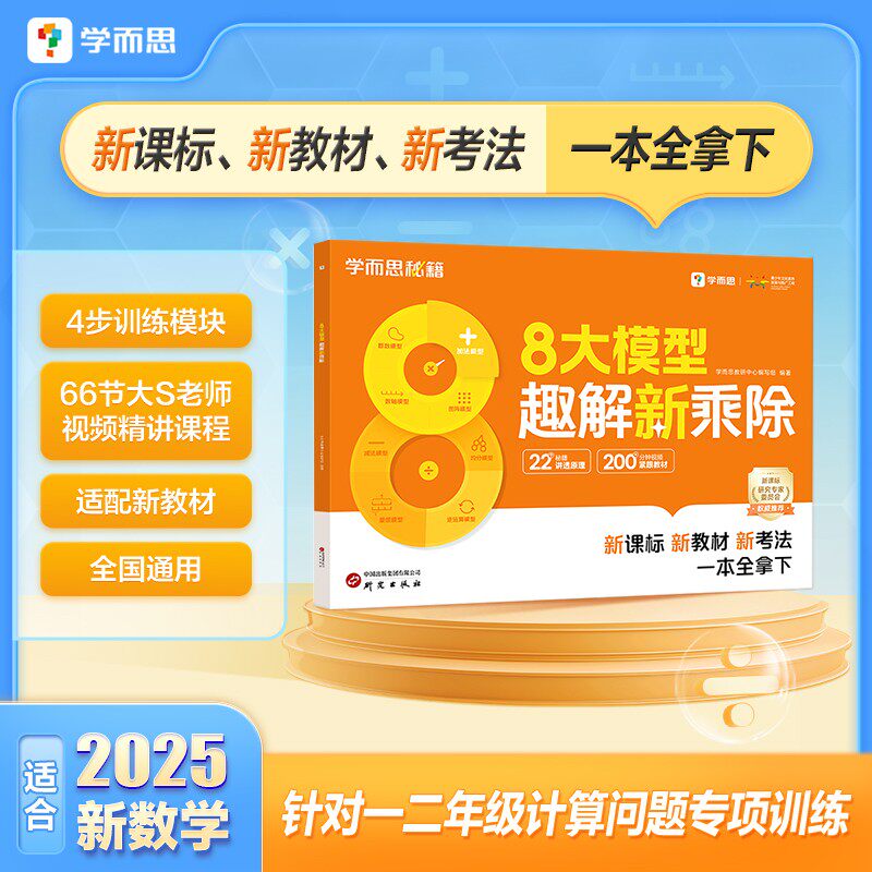学而思 2025年 8大模型趣解新乘除适用1-2年级计算专项