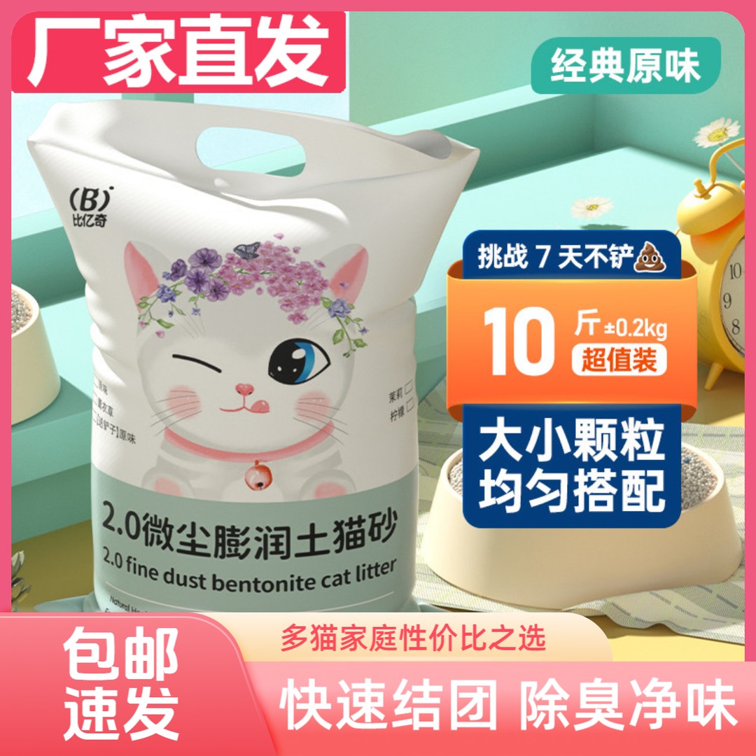 比亿奇膨润土猫砂清仓家用推荐除臭精品猫砂矿砂结团猫咪用品