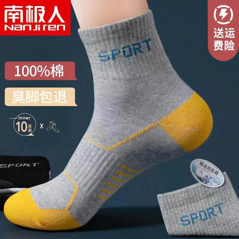 南极人袜子男士纯棉袜中筒全棉防臭吸汗透气运动男袜秋冬四季款