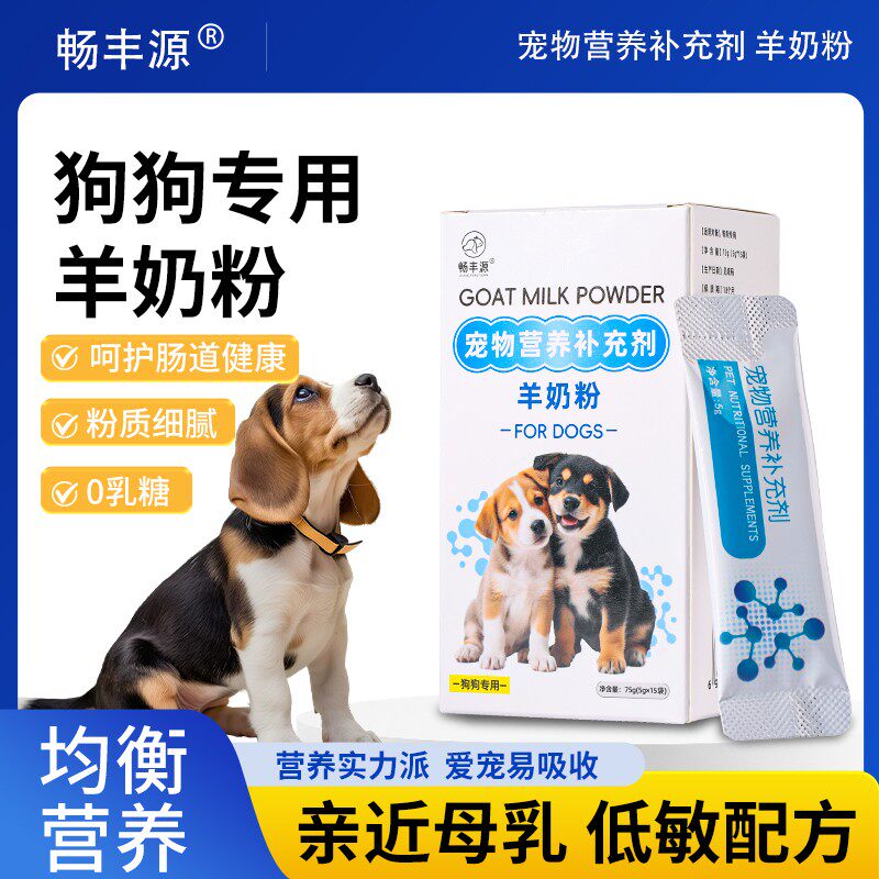 畅丰源狗狗专用羊奶粉呵护肠道健康粉质细腻均衡营养易吸收
