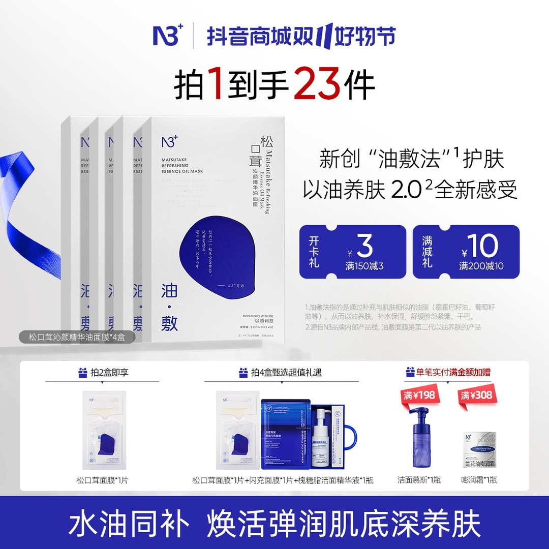 双11大促N3松口茸油敷面膜修护补水面膜滋润水油双补