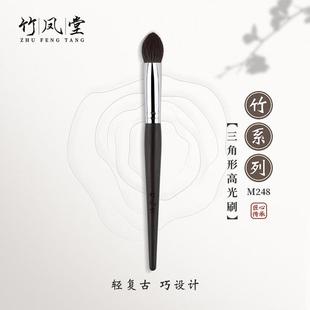 竹凤堂化妆刷M248三角高光刷腮红刷鼻影刷阴影刷沧州动物毛竹风堂