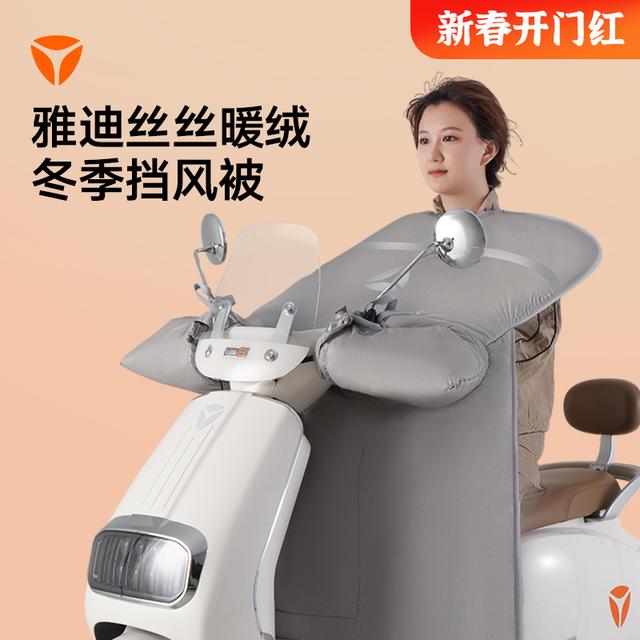 YADEA/雅迪2025雅迪新品定制冬季纯色挡风被电动摩托车通用秋冬季