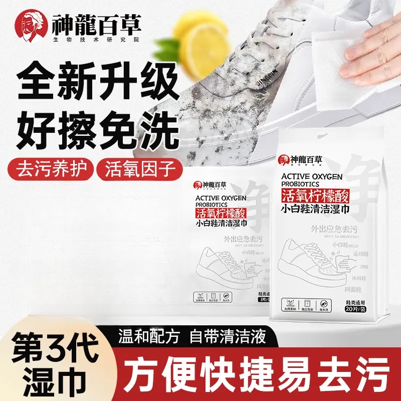 【研究院出品】SHENLONGBAICAO活氧柠檬酸小白鞋湿巾应急去清污增