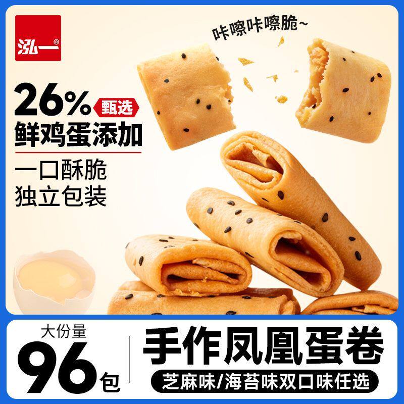 泓一凤凰卷手工蛋卷芝麻味学生宿舍解馋小零食糕点心酥脆饼干整箱