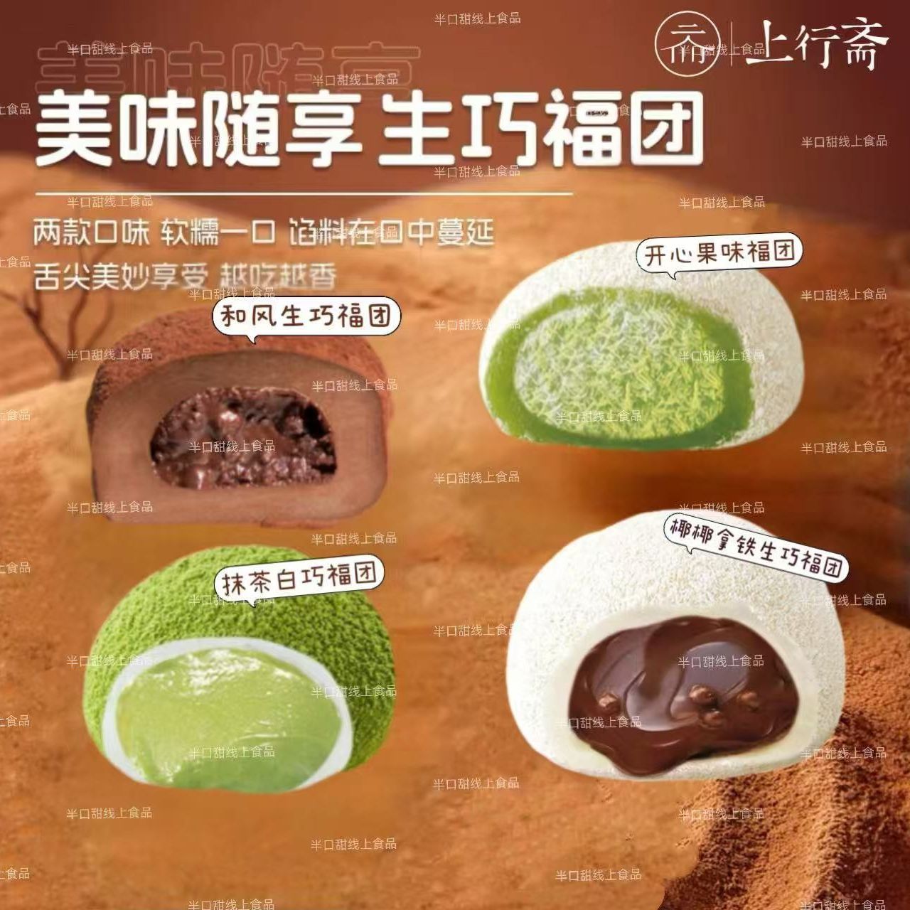 上行斋生巧福团混装开心果抹茶味零食纯可可巧克力爆浆麻薯雪媚娘