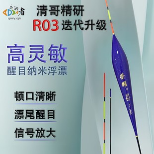 乐钓者清哥精研【R03二代】纳米迭代升级轻口鲫鲤鱼清晰高灵敏浮