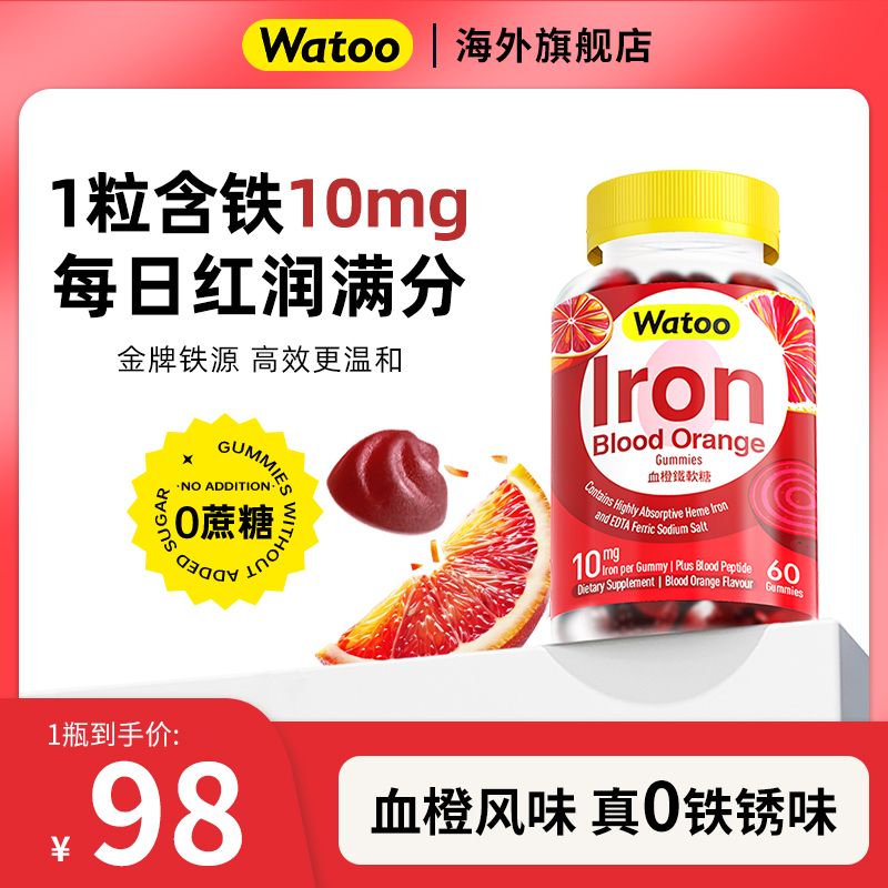 Watoo富铁软糖血红素铁补铁补气血体虚血橙味孕期哺乳期女性学生