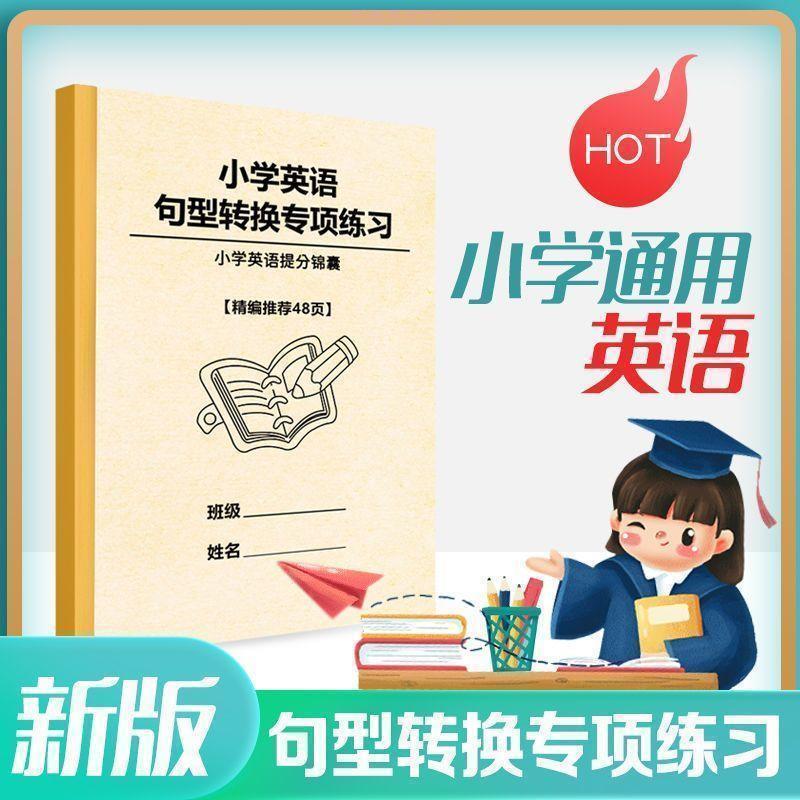 小学英语三四五六年级句型转换专项训练陈述反问句提分答案练习本