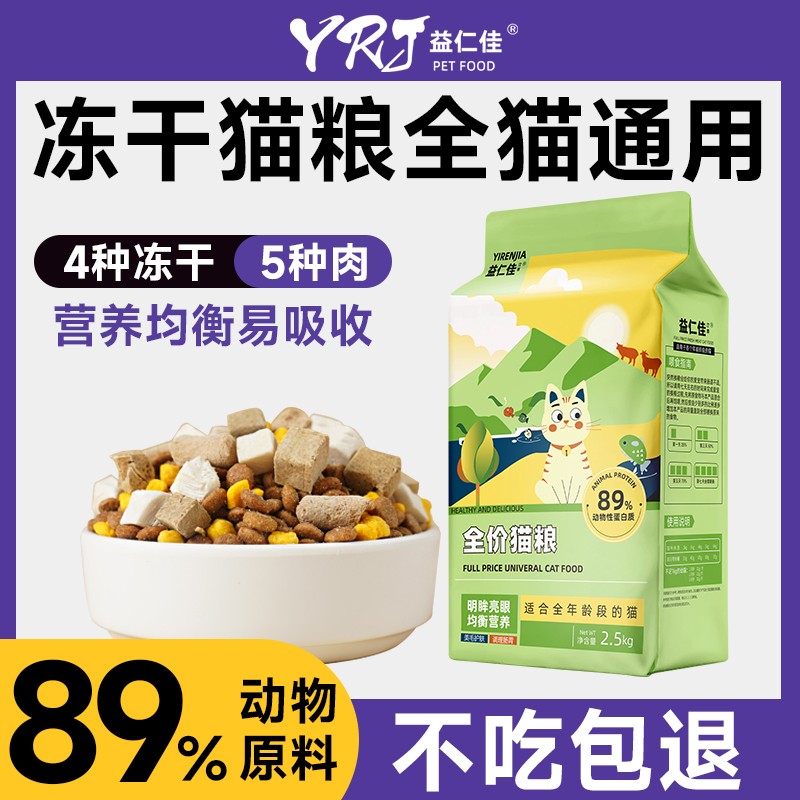 益仁佳猫粮冻干猫粮幼猫成猫通用型增肥发腮全价猫粮营养均衡主粮图片