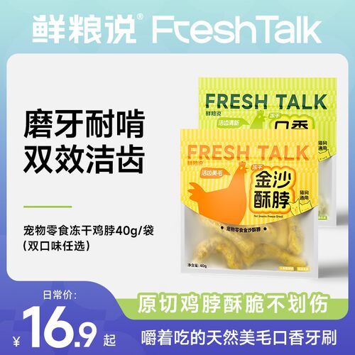 【鲜粮说】冻干鸡脖磨牙耐啃双效洁牙猫狗通用美毛天然营养奖励零