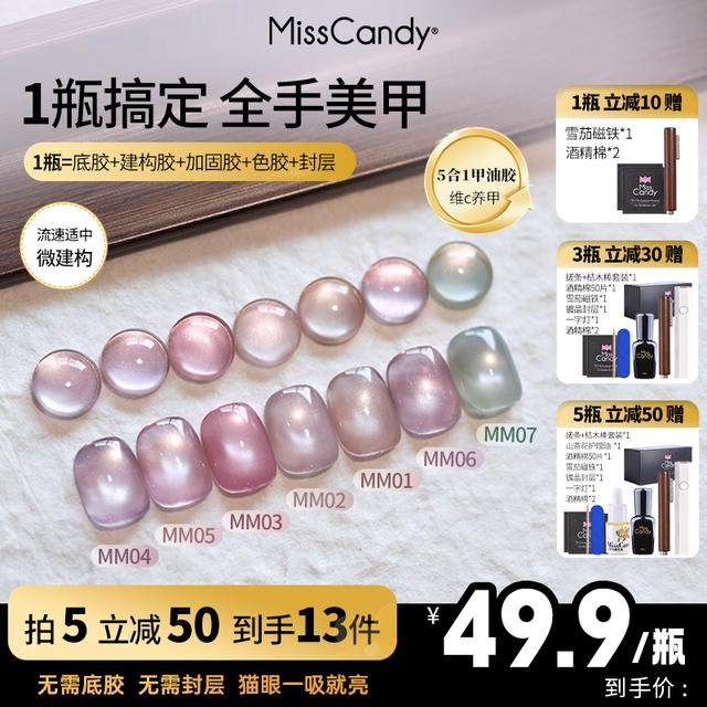 MissCandy猫眼裸色五合一一步胶新款春夏季指甲油胶美甲专用底胶