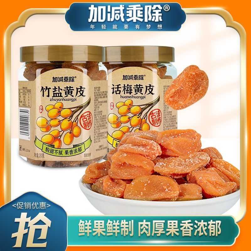加减乘除郁南黄皮果干罐装竹盐黄皮干广东特产咸酸甜蜜饯送礼