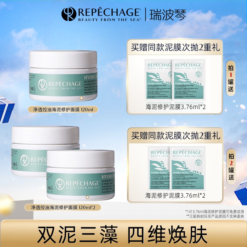 瑞波琴涂抹式净透控油海泥修护面膜120ml深层清洁官方推荐【达人