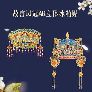 故宫文创立体凤冠AR互动冰箱贴北京纪念品旅游伴手礼送朋友送闺蜜