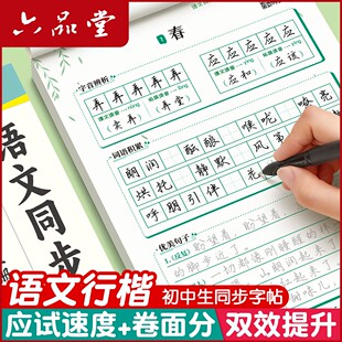 六品堂【行楷字帖】初中生行楷练字帖七八九年级语文人教版同步描