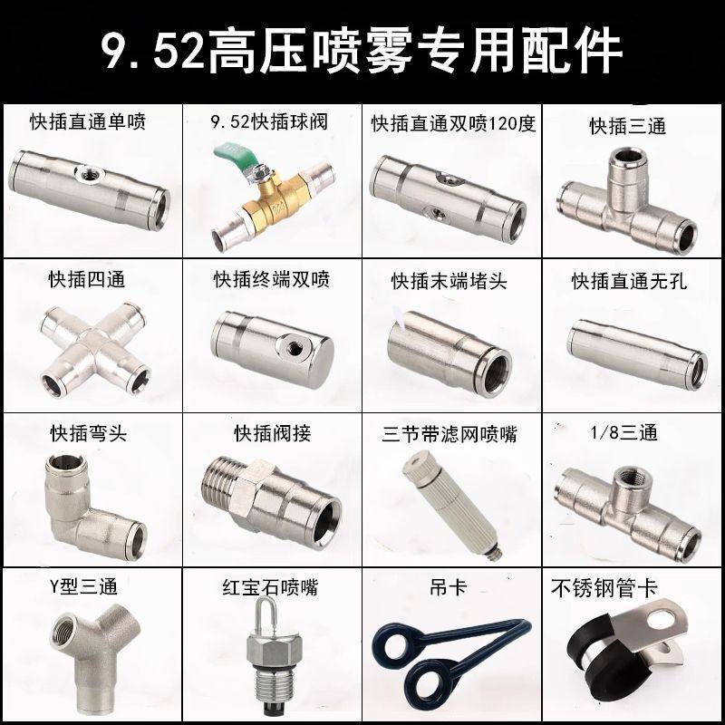 9.52高压喷雾快插接头喷头喷座加湿器管路接头养殖场雾化配件接头