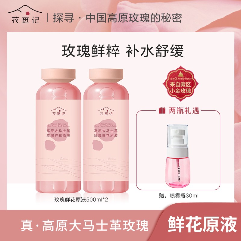 花觅记高原大马士革玫瑰精油纯露500ml*2瓶抗皱舒缓保湿玫瑰水