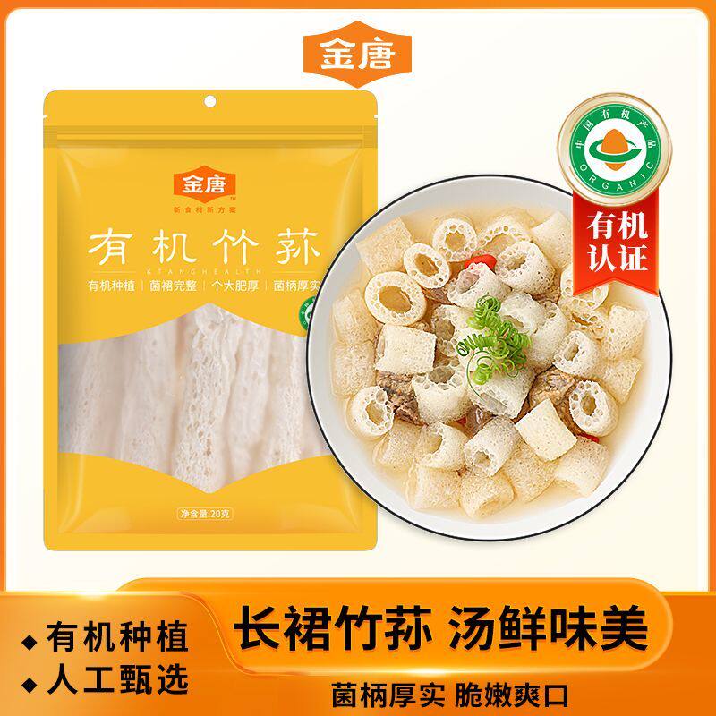 金唐有机竹荪南北干货新鲜农家食用菌长裙干竹笙煲汤食材20g